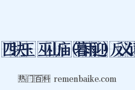 四块玉·巫山庙（暮雨迎）反义词是什么意思的图片